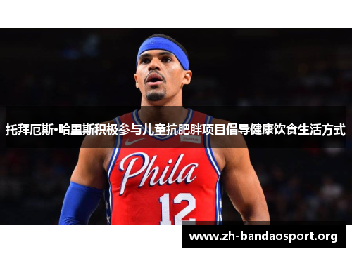 托拜厄斯·哈里斯积极参与儿童抗肥胖项目倡导健康饮食生活方式 托拜厄斯·哈里斯积极参与儿童抗肥胖项目倡导健康饮食生活方式