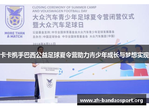 卡卡携手巴西公益足球夏令营助力青少年成长与梦想实现 卡卡携手巴西公益足球夏令营助力青少年成长与梦想实现