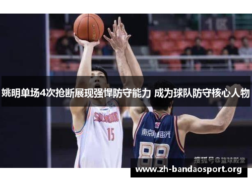 姚明单场4次抢断展现强悍防守能力 成为球队防守核心人物 姚明单场4次抢断展现强悍防守能力 成为球队防守核心人物