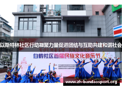 以斯特林社区行动凝聚力量促进团结与互助共建和谐社会 以斯特林社区行动凝聚力量促进团结与互助共建和谐社会