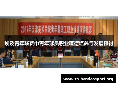埃及青年联赛中青年球员职业道德培养与发展探讨 埃及青年联赛中青年球员职业道德培养与发展探讨