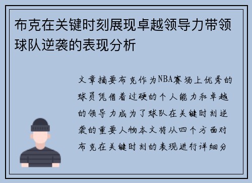 布克在关键时刻展现卓越领导力带领球队逆袭的表现分析 布克在关键时刻展现卓越领导力带领球队逆袭的表现分析