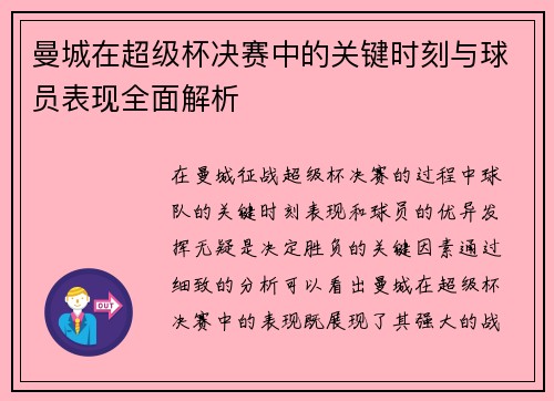 曼城在超级杯决赛中的关键时刻与球员表现全面解析 曼城在超级杯决赛中的关键时刻与球员表现全面解析