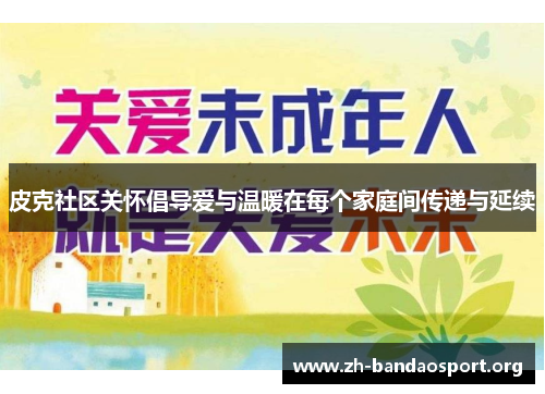 皮克社区关怀倡导爱与温暖在每个家庭间传递与延续 皮克社区关怀倡导爱与温暖在每个家庭间传递与延续