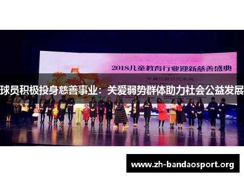 球员积极投身慈善事业:关爱弱势群体助力社会公益发展 球员积极投身慈善事业:关爱弱势群体助力社会公益发展