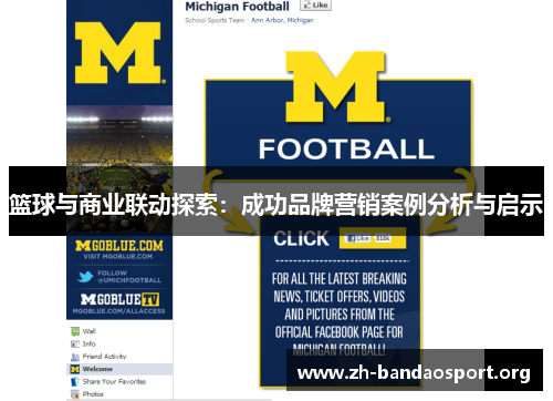 篮球与商业联动探索:成功品牌营销案例分析与启示 篮球与商业联动探索:成功品牌营销案例分析与启示