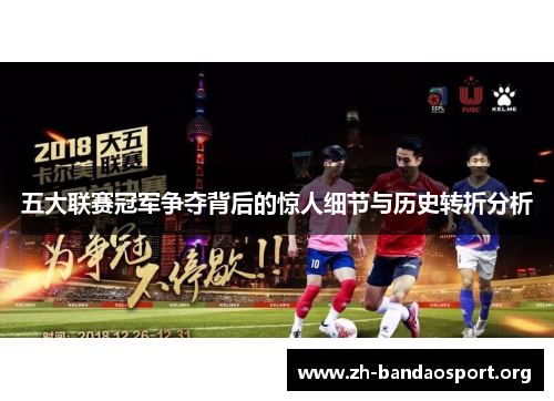 五大联赛冠军争夺背后的惊人细节与历史转折分析 五大联赛冠军争夺背后的惊人细节与历史转折分析
