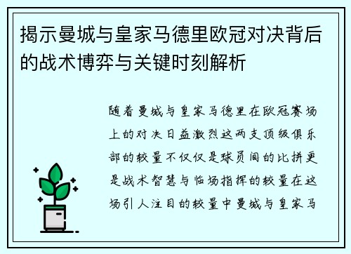 揭示曼城与皇家马德里欧冠对决背后的战术博弈与关键时刻解析 揭示曼城与皇家马德里欧冠对决背后的战术博弈与关键时刻解析