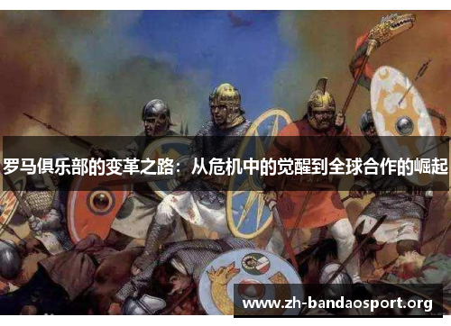 罗马俱乐部的变革之路:从危机中的觉醒到全球合作的崛起 罗马俱乐部的变革之路:从危机中的觉醒到全球合作的崛起