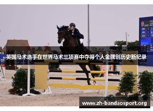 英国马术选手在世界马术三项赛中夺得个人金牌创历史新纪录