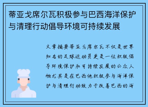 蒂亚戈席尔瓦积极参与巴西海洋保护与清理行动倡导环境可持续发展 蒂亚戈席尔瓦积极参与巴西海洋保护与清理行动倡导环境可持续发展