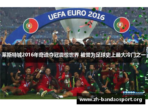 莱斯特城2016年奇迹夺冠震惊世界 被誉为足球史上最大冷门之一 莱斯特城2016年奇迹夺冠震惊世界 被誉为足球史上最大冷门之一