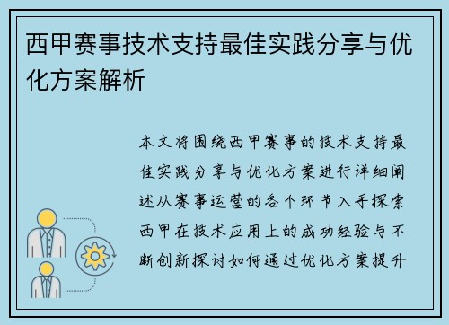 西甲赛事技术支持最佳实践分享与优化方案解析 西甲赛事技术支持最佳实践分享与优化方案解析