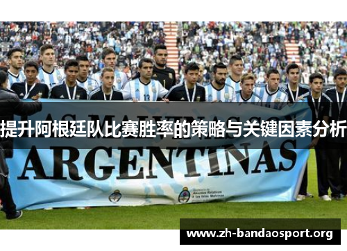 提升阿根廷队比赛胜率的策略与关键因素分析 提升阿根廷队比赛胜率的策略与关键因素分析