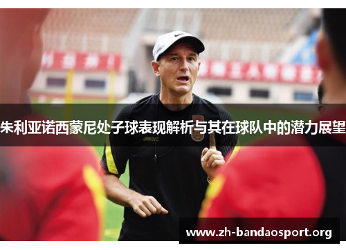 朱利亚诺西蒙尼处子球表现解析与其在球队中的潜力展望 朱利亚诺西蒙尼处子球表现解析与其在球队中的潜力展望
