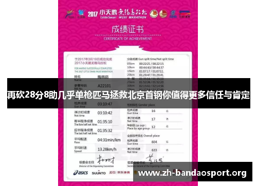 再砍28分8助几乎单枪匹马拯救北京首钢你值得更多信任与肯定 再砍28分8助几乎单枪匹马拯救北京首钢你值得更多信任与肯定