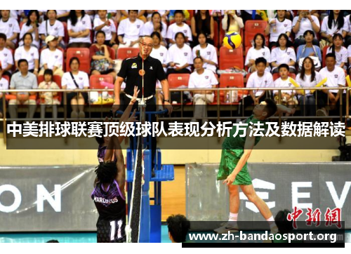 中美排球联赛顶级球队表现分析方法及数据解读 中美排球联赛顶级球队表现分析方法及数据解读