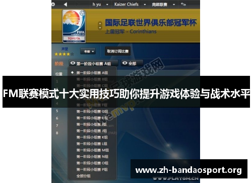 FM联赛模式十大实用技巧助你提升游戏体验与战术水平 FM联赛模式十大实用技巧助你提升游戏体验与战术水平