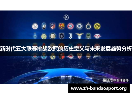 新时代五大联赛挑战欧冠的历史意义与未来发展趋势分析 新时代五大联赛挑战欧冠的历史意义与未来发展趋势分析