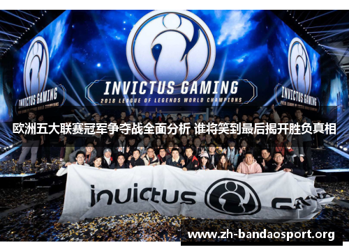 欧洲五大联赛冠军争夺战全面分析 谁将笑到最后揭开胜负真相 欧洲五大联赛冠军争夺战全面分析 谁将笑到最后揭开胜负真相