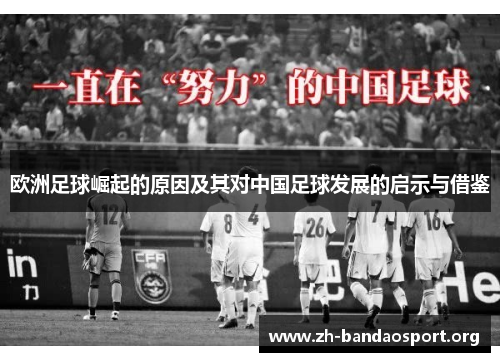 欧洲足球崛起的原因及其对中国足球发展的启示与借鉴 欧洲足球崛起的原因及其对中国足球发展的启示与借鉴