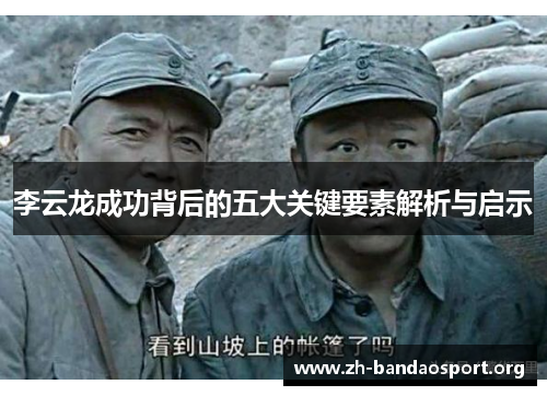 李云龙成功背后的五大关键要素解析与启示 李云龙成功背后的五大关键要素解析与启示