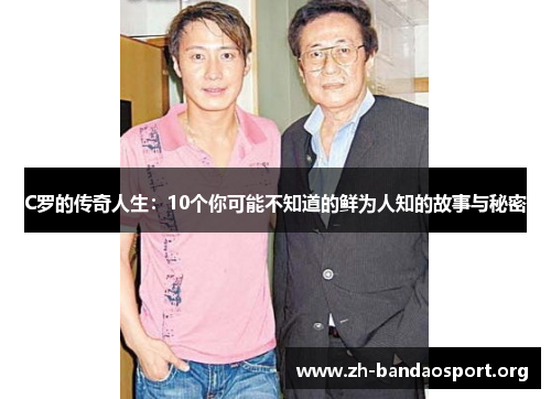 C罗的传奇人生:10个你可能不知道的鲜为人知的故事与秘密 C罗的传奇人生:10个你可能不知道的鲜为人知的故事与秘密