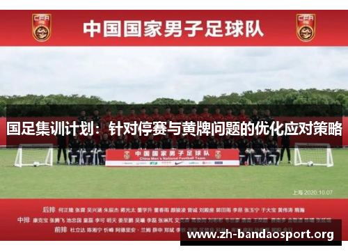 国足集训计划:针对停赛与黄牌问题的优化应对策略 国足集训计划:针对停赛与黄牌问题的优化应对策略
