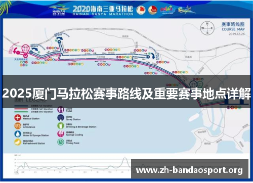 2025厦门马拉松赛事路线及重要赛事地点详解