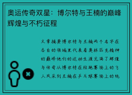 奥运传奇双星:博尔特与王楠的巅峰辉煌与不朽征程 奥运传奇双星:博尔特与王楠的巅峰辉煌与不朽征程
