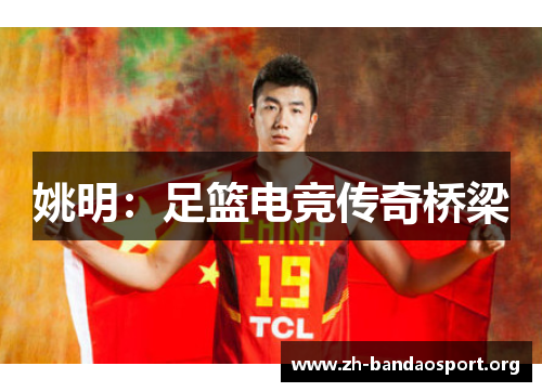 姚明:足篮电竞传奇桥梁 姚明:足篮电竞传奇桥梁