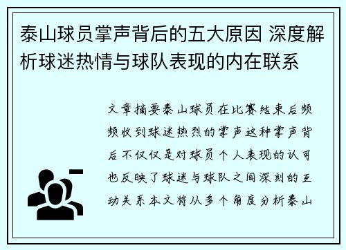泰山球员掌声背后的五大原因 深度解析球迷热情与球队表现的内在联系 泰山球员掌声背后的五大原因 深度解析球迷热情与球队表现的内在联系