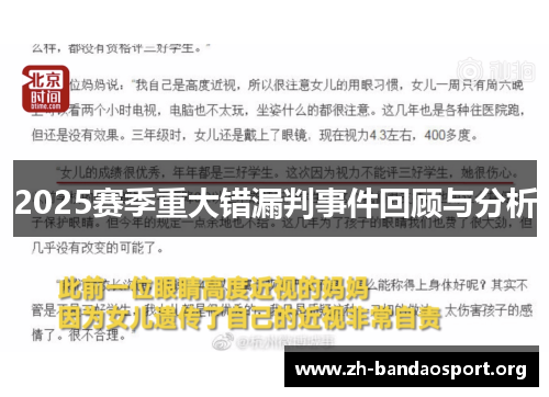 2025赛季重大错漏判事件回顾与分析 2025赛季重大错漏判事件回顾与分析