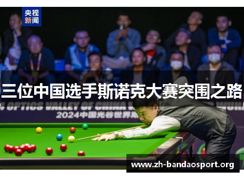 三位中国选手斯诺克大赛突围之路 三位中国选手斯诺克大赛突围之路