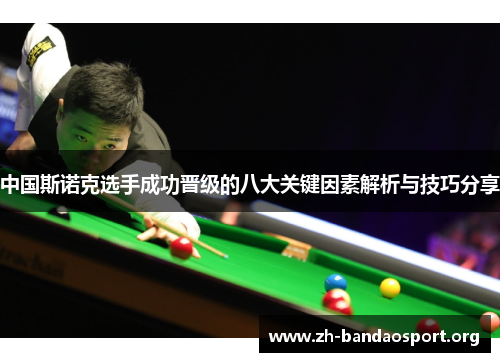 中国斯诺克选手成功晋级的八大关键因素解析与技巧分享 中国斯诺克选手成功晋级的八大关键因素解析与技巧分享