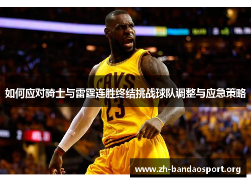 如何应对骑士与雷霆连胜终结挑战球队调整与应急策略 如何应对骑士与雷霆连胜终结挑战球队调整与应急策略