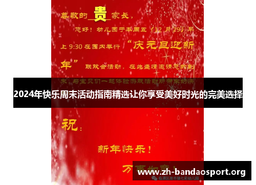 2024年快乐周末活动指南精选让你享受美好时光的完美选择