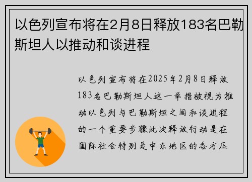 以色列宣布将在2月8日释放183名巴勒斯坦人以推动和谈进程 以色列宣布将在2月8日释放183名巴勒斯坦人以推动和谈进程