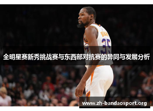 全明星赛新秀挑战赛与东西部对抗赛的异同与发展分析