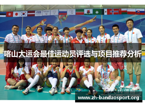 喀山大运会最佳运动员评选与项目推荐分析 喀山大运会最佳运动员评选与项目推荐分析