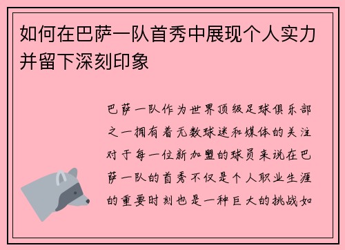 如何在巴萨一队首秀中展现个人实力并留下深刻印象 如何在巴萨一队首秀中展现个人实力并留下深刻印象