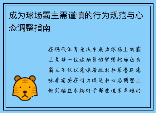 成为球场霸主需谨慎的行为规范与心态调整指南 成为球场霸主需谨慎的行为规范与心态调整指南