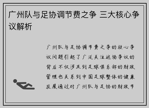 广州队与足协调节费之争 三大核心争议解析 广州队与足协调节费之争 三大核心争议解析