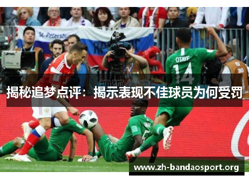 揭秘追梦点评:揭示表现不佳球员为何受罚 揭秘追梦点评:揭示表现不佳球员为何受罚