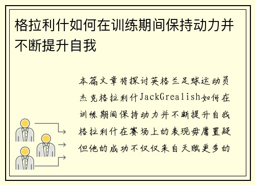 格拉利什如何在训练期间保持动力并不断提升自我 格拉利什如何在训练期间保持动力并不断提升自我