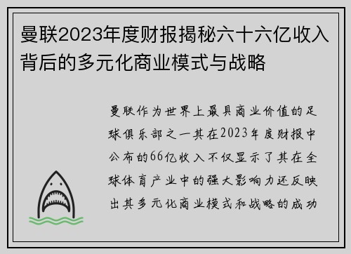 曼联2023年度财报揭秘六十六亿收入背后的多元化商业模式与战略 曼联2023年度财报揭秘六十六亿收入背后的多元化商业模式与战略