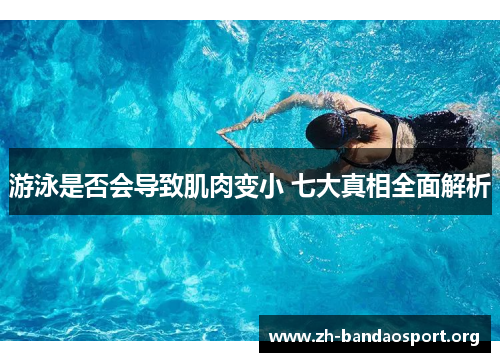 游泳是否会导致肌肉变小 七大真相全面解析 游泳是否会导致肌肉变小 七大真相全面解析