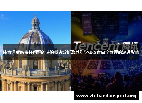 体育课受伤责任问题的法院裁决分析及其对学校体育安全管理的深远影响 体育课受伤责任问题的法院裁决分析及其对学校体育安全管理的深远影响
