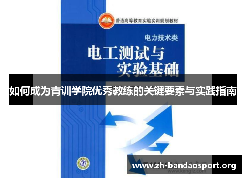 如何成为青训学院优秀教练的关键要素与实践指南 如何成为青训学院优秀教练的关键要素与实践指南