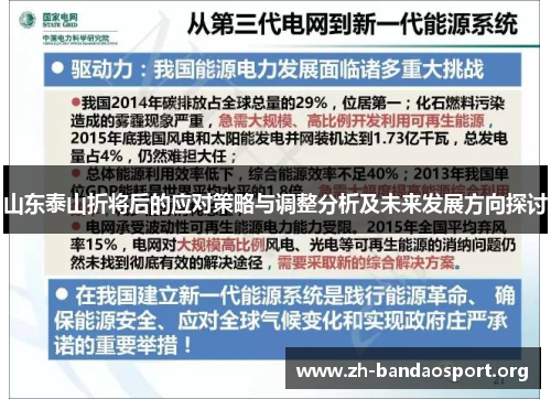 山东泰山折将后的应对策略与调整分析及未来发展方向探讨 山东泰山折将后的应对策略与调整分析及未来发展方向探讨